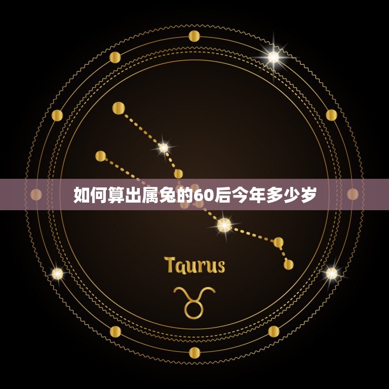 属兔的60后今年多大(如何算出你的真实年龄)