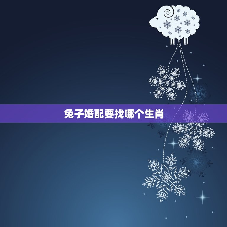 兔子婚配要找哪个生肖(如何选择配偶)