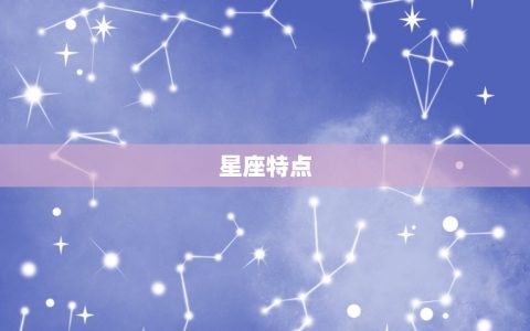 为什么兔女不能找羊男(星座配对的秘密提示)