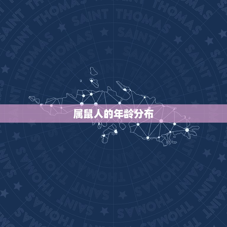 属鼠的今年都多大年龄(2023年属鼠人的年龄分布及运势介绍)