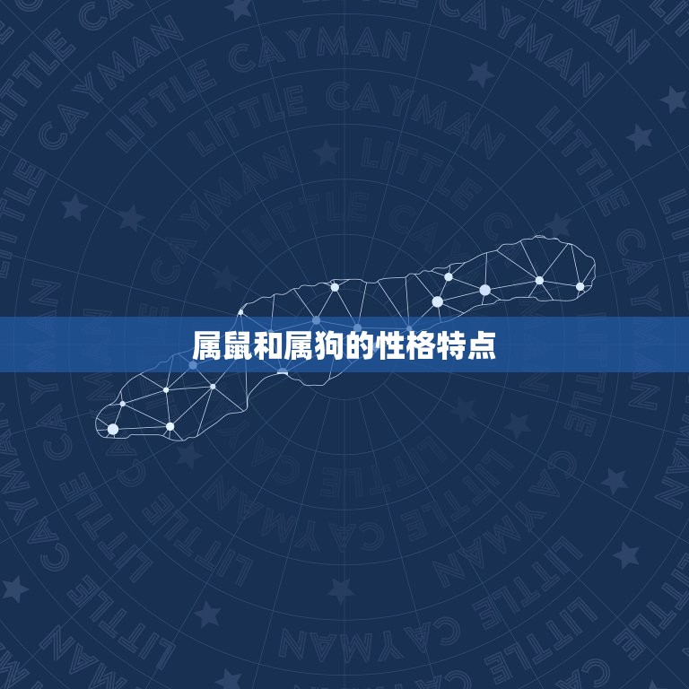 属鼠和属狗婚姻合不合(星座配对分析)