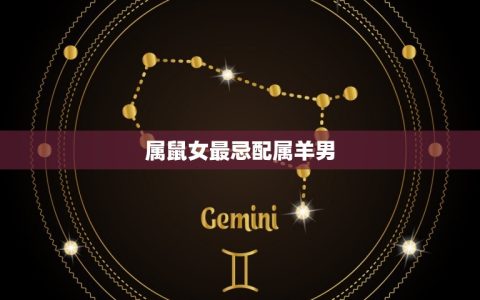 属鼠女最忌配什么属相(如何避免婚姻破裂)