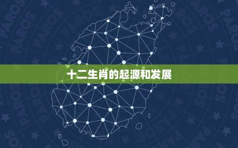 2262年是什么生肖(探寻中国十二生肖的神秘历史)