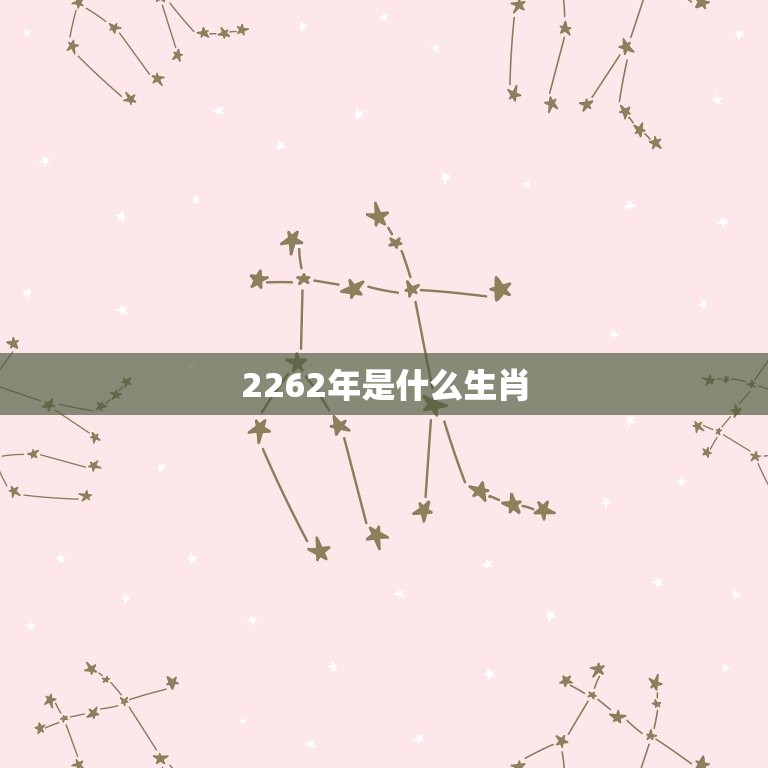 2262年是什么生肖(探寻中国十二生肖的神秘历史)