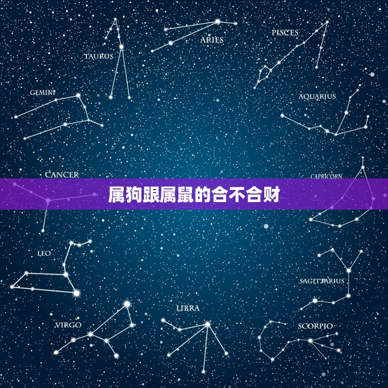 属狗跟属鼠的合不合财(你知道吗)