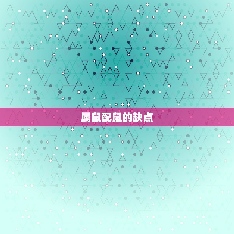 84年属鼠配鼠相配吗(属鼠配鼠缘分还需自己创造)