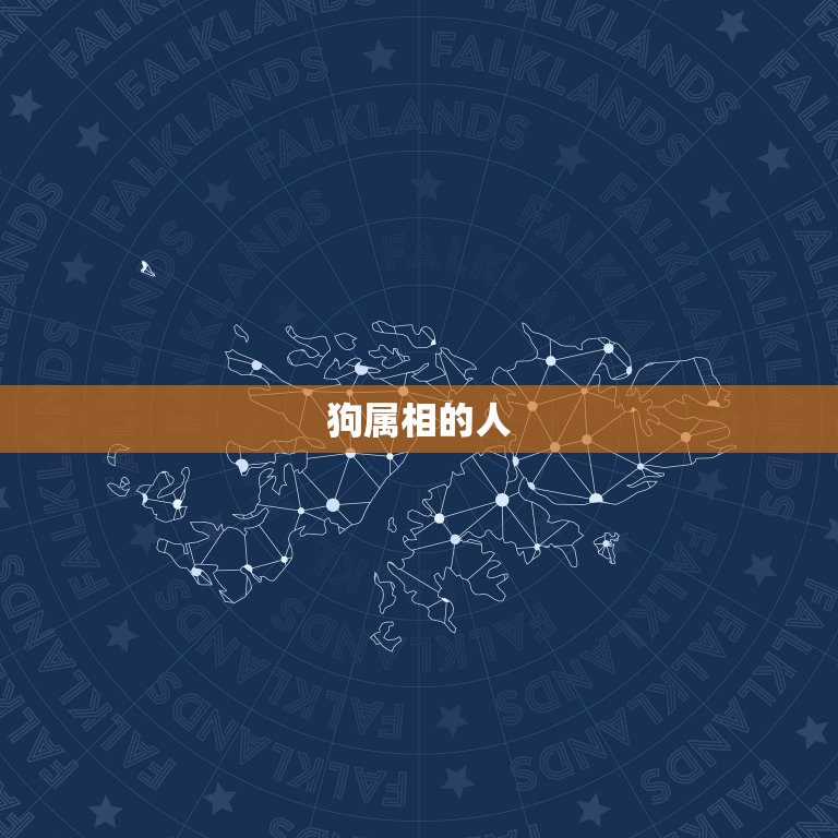 鼠和狗属相合不合子女(你需要知道的事情)