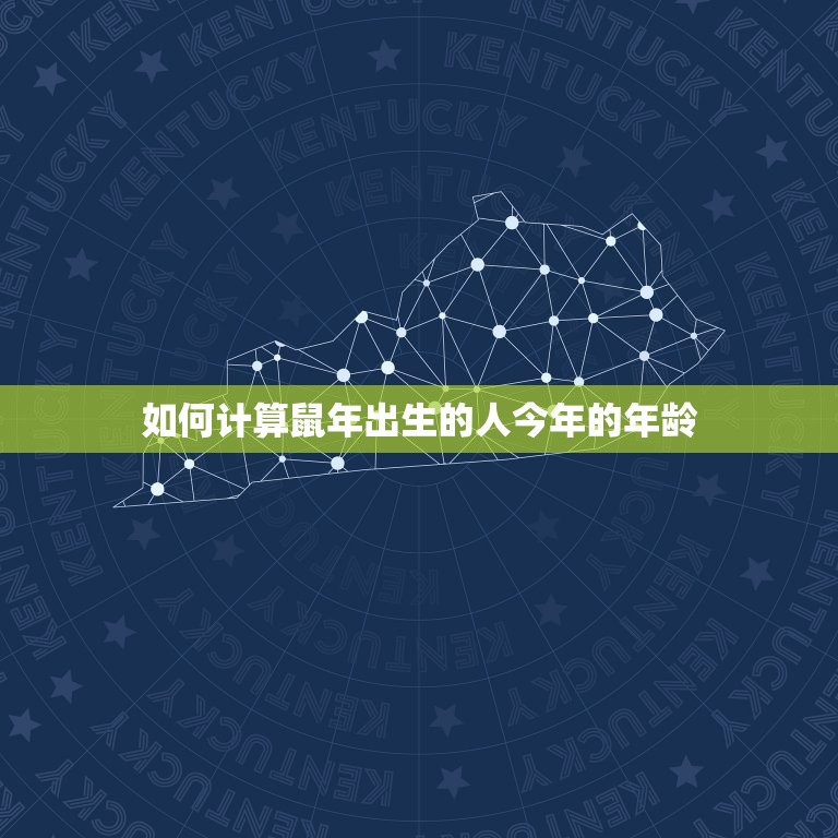 鼠年出生的人今年几岁(如何计算)