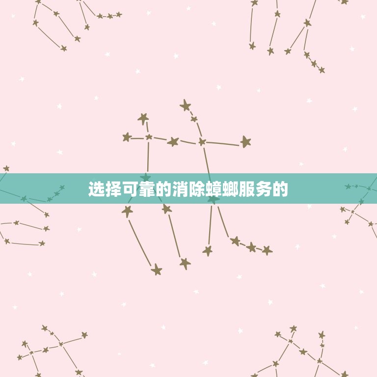 58同城灭蟑螂可靠吗(消除蟑螂从选择可靠的服务开始)