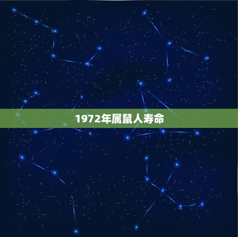 1972年属鼠人寿命(介绍长寿方法在哪里)