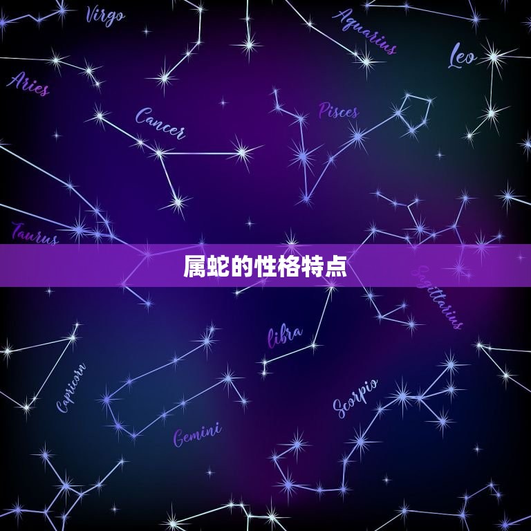 属蛇配偶属什么好(如何选择最适合的伴侣)