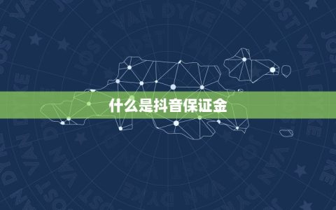 抖音卖朱砂保证金多少(你知道吗抖音卖家交多少保证金)