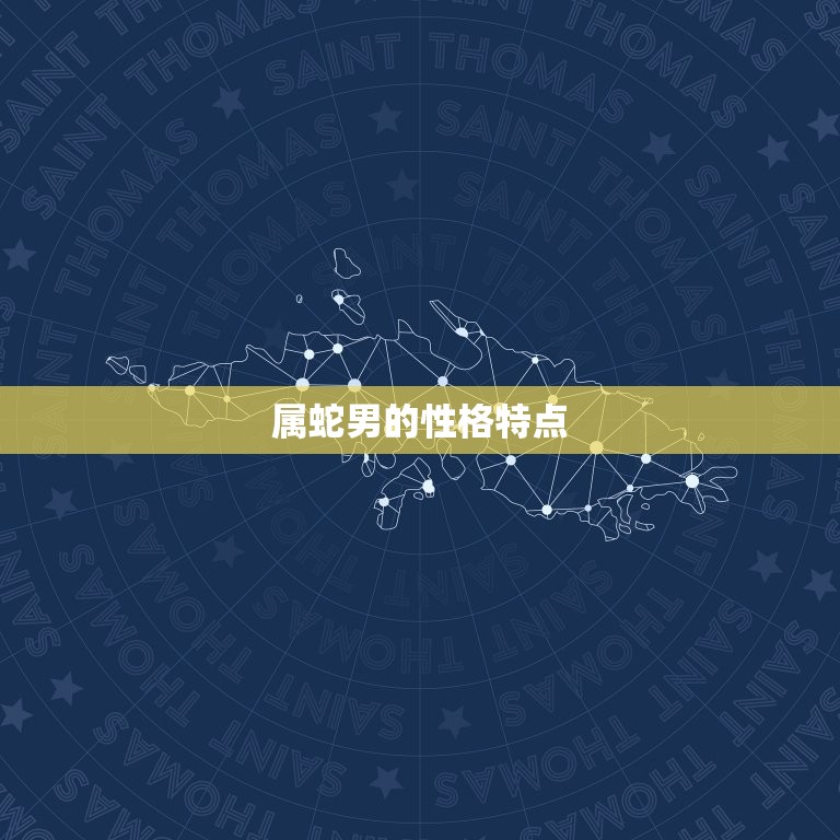 01年属蛇男配偶(如何选择最适合的伴侣)