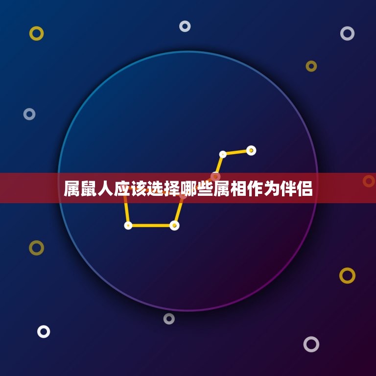 属鼠人不宜婚配的属相(哪些属相与属鼠人不合适)