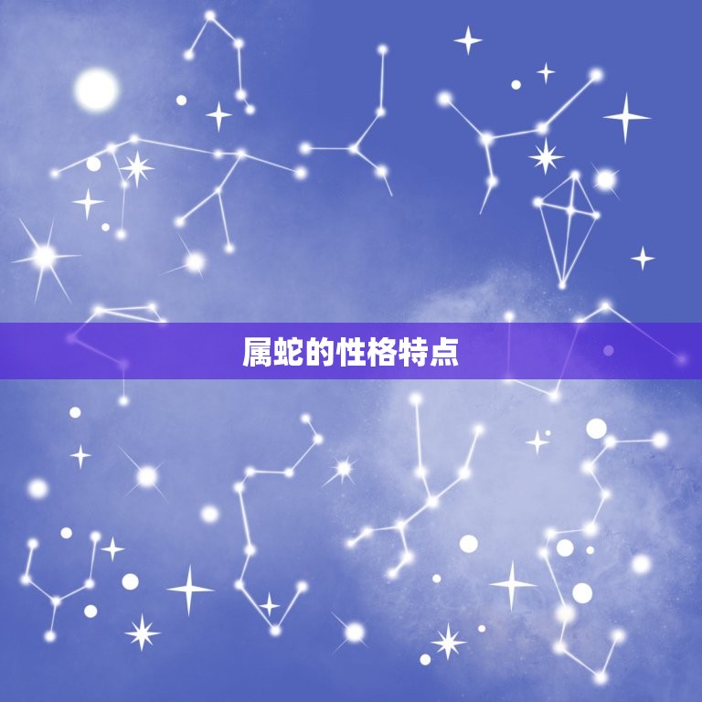 属蛇和属蛇的结婚好吗(讨论缘分还是不宜)