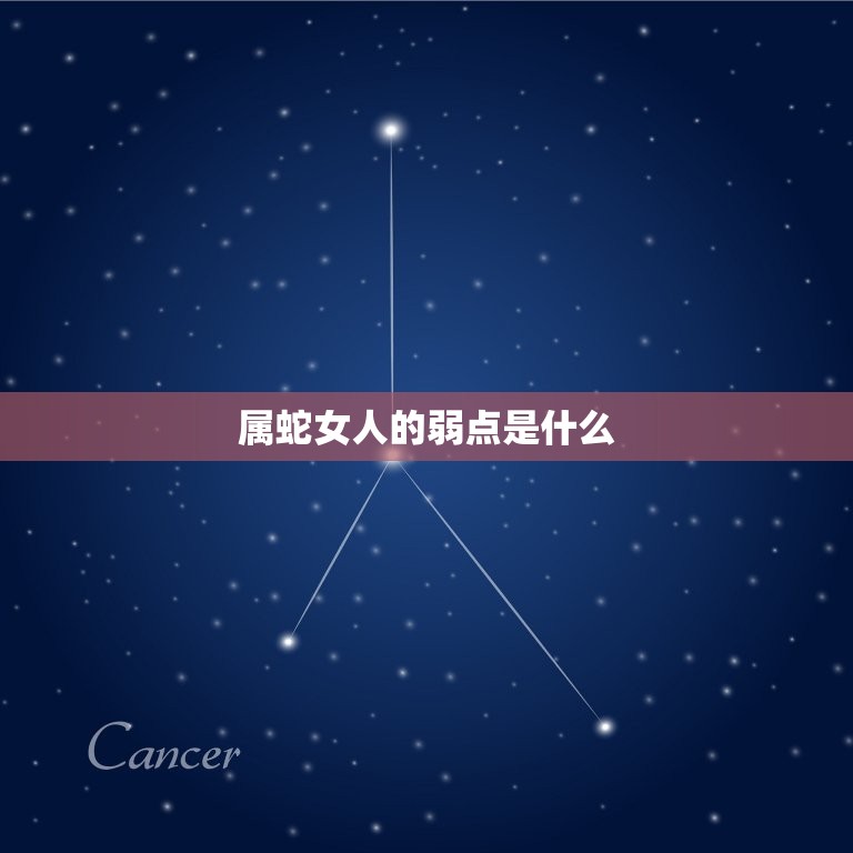 属蛇女人的弱点是什么(介绍蛇女心理盲区)