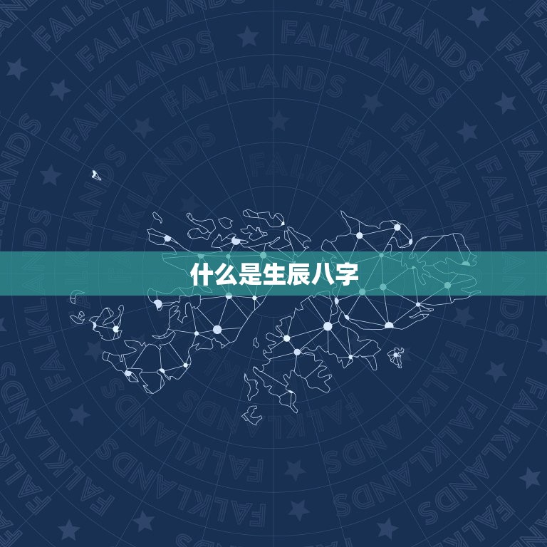 生辰八字查询财运方位(如何找到你的财富宝)