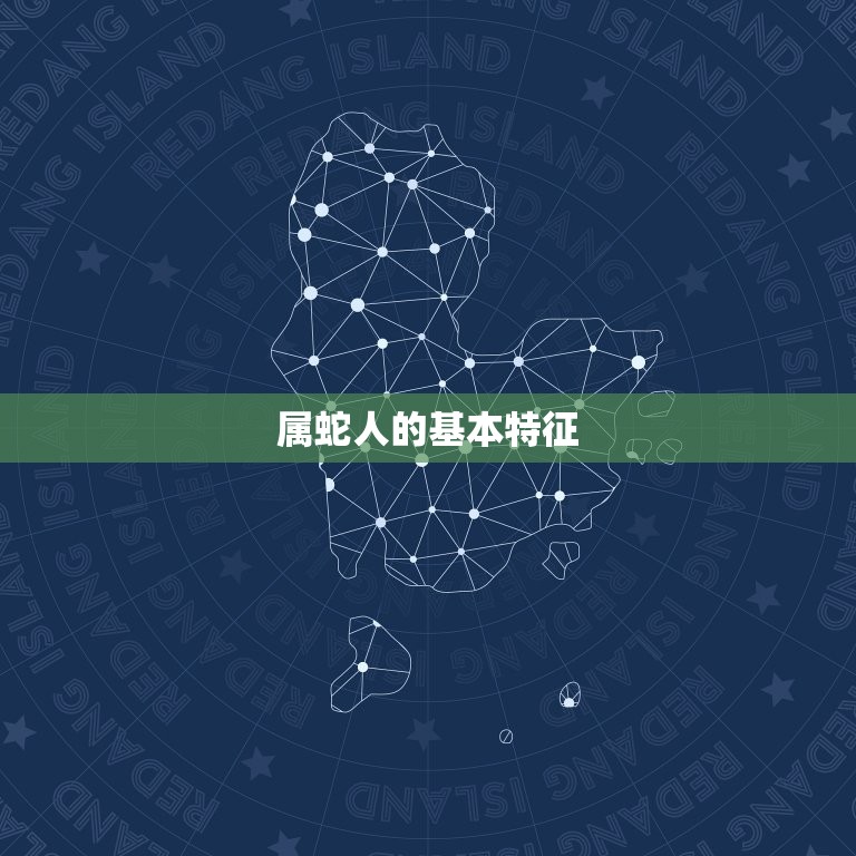 属蛇人一生的贵人属相(介绍谁是你的贵人)