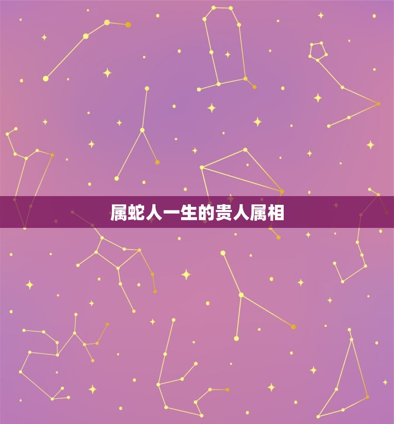 属蛇人一生的贵人属相(介绍谁是你的贵人)