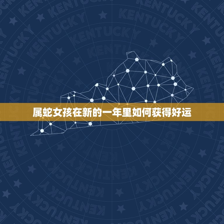 属蛇女孩正月出生命运(如何在新的一年里好运)