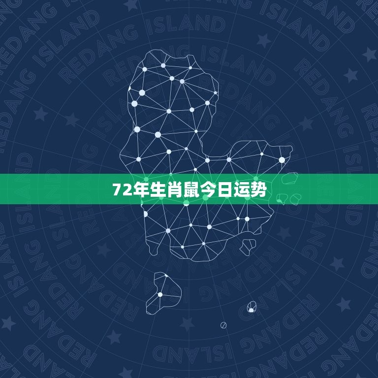 72年生肖鼠今日运势(财运亨通事业顺利)