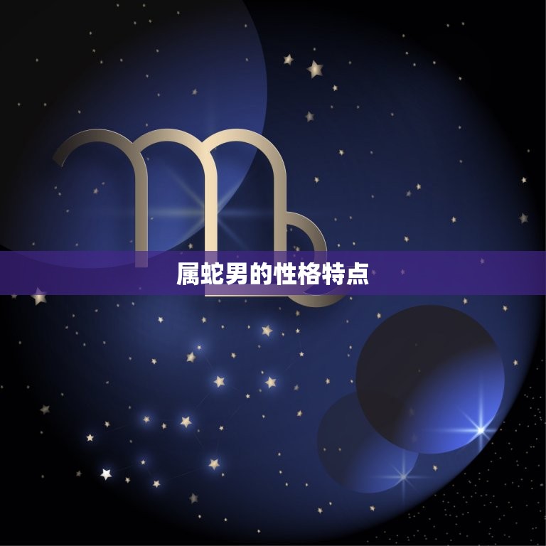 属蛇男和什么生肖最配(十二生肖中配对)