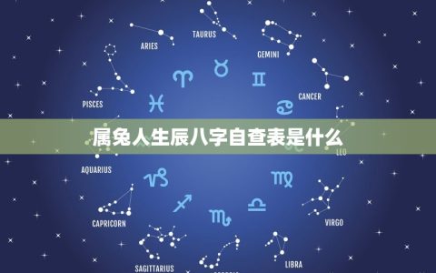 属兔人生辰八字自查表(如何查看自己的命运)