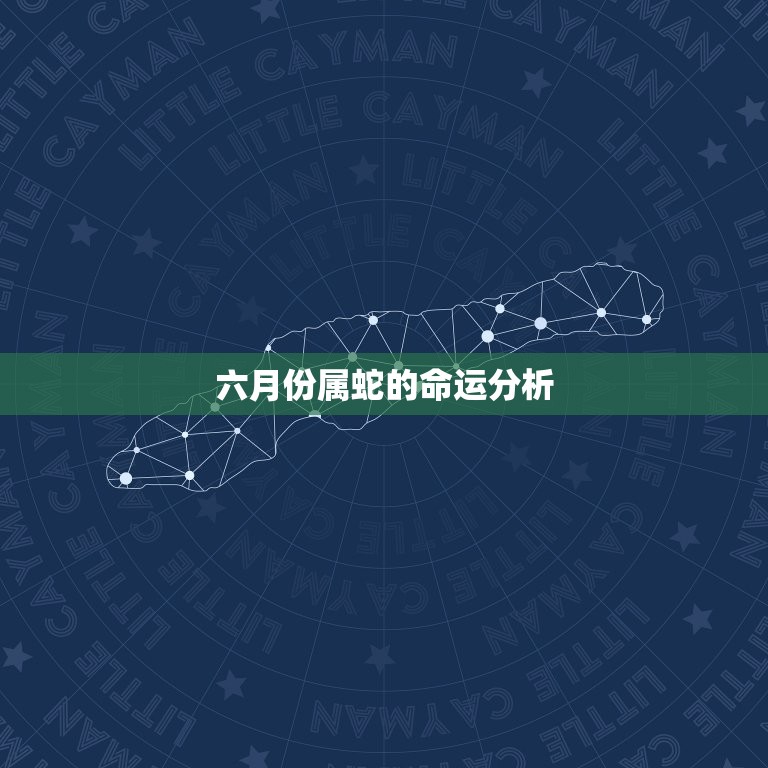 6月份属蛇的命好不好(如何化解命中的不利)