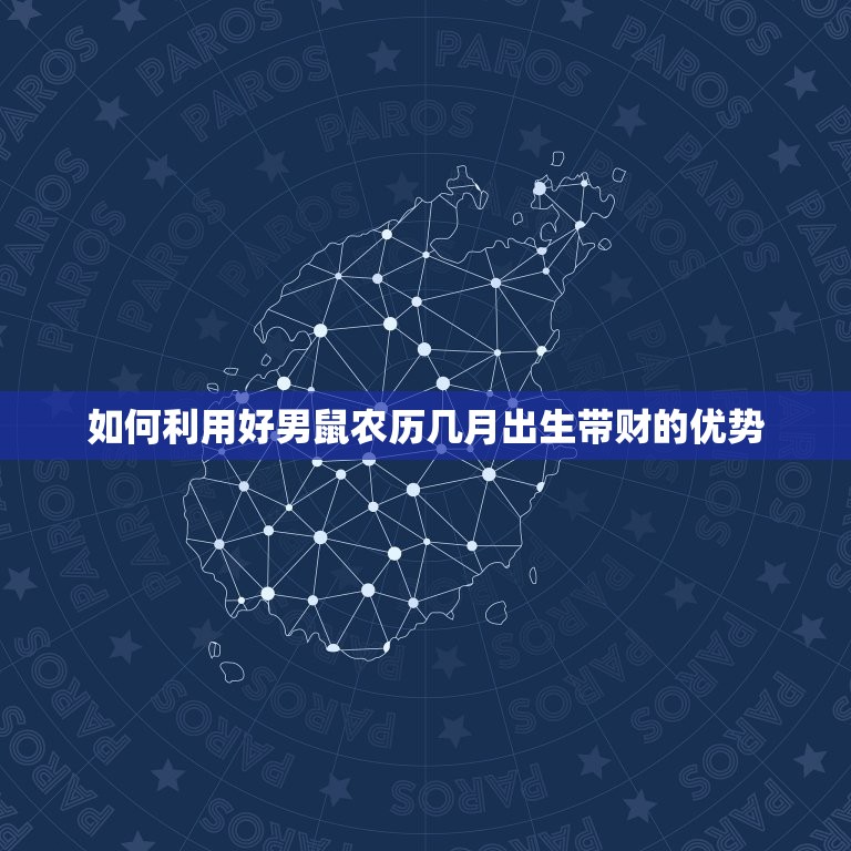 男鼠农历几月出生带财(如何利用好这个优势)