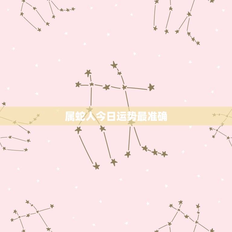 属蛇人今日运势最准确(介绍财运旺盛但需注意健康问题)