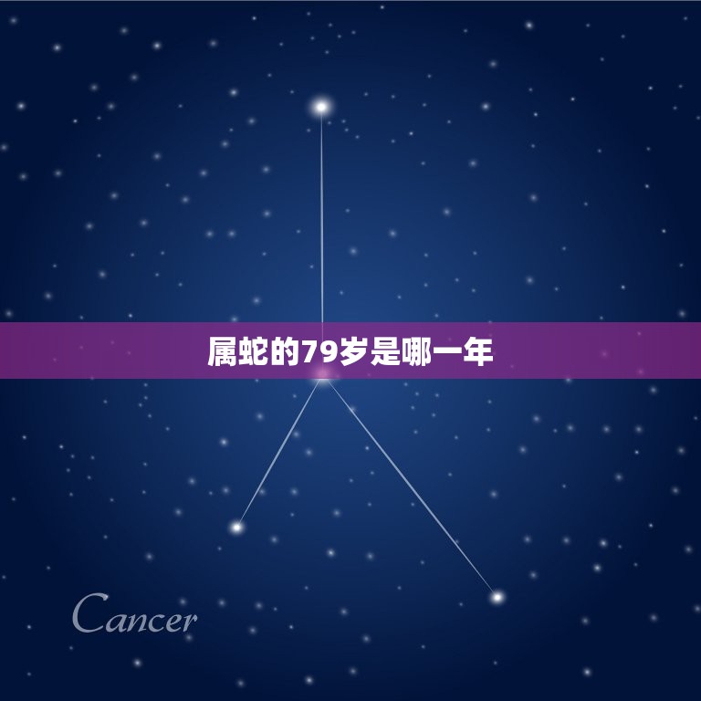 属蛇的79岁是哪一年(解国传统生肖文化)