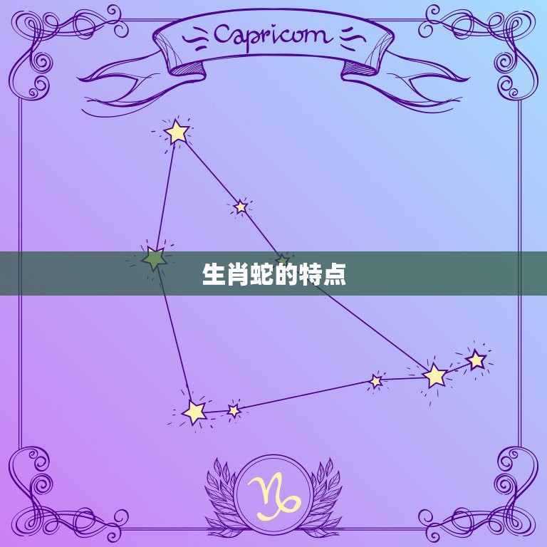 生肖蛇和什么属相最配(配对大介绍)