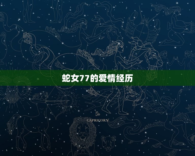 蛇女77会与谁过到老(介绍蛇女77的爱情命运)