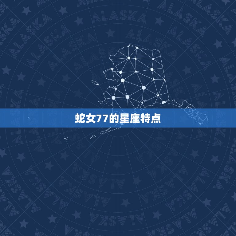 蛇女77会与谁过到老(介绍蛇女77的爱情命运)