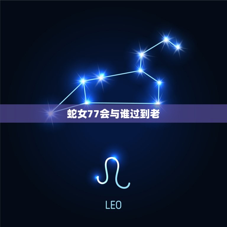蛇女77会与谁过到老(介绍蛇女77的爱情命运)