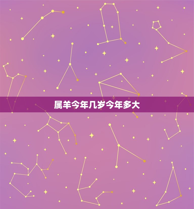 属羊今年几岁今年多大(如何计算属羊人的年龄)