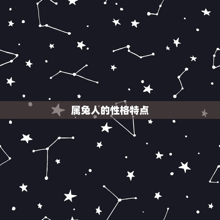 属兔人的婚配属相(找到你的伴侣)