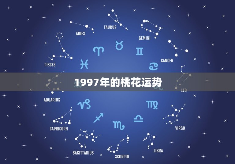 1997年的桃花运势(爱情运势如何)