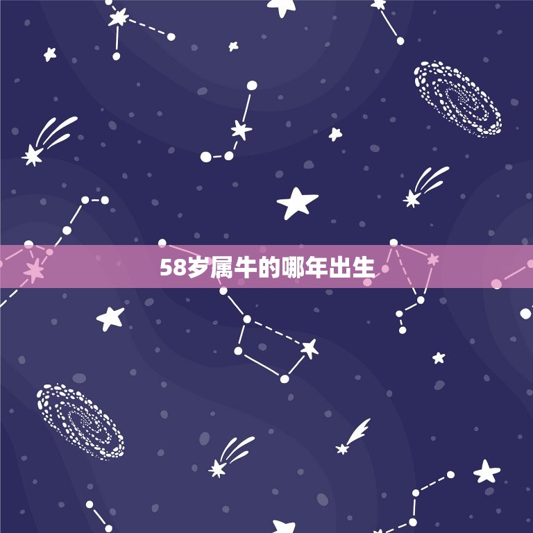 58岁属牛的哪年出生(如何计算属牛人的生肖年份)