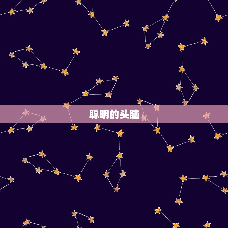 属牛摩羯女的聪明之处(探秘智慧与坚韧并存)
