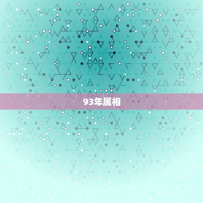 93年属啥的属相最配(如何找到配对)