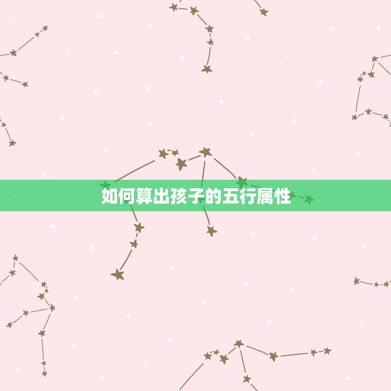 怎么算小孩五行缺什么(判断孩子五行属性)