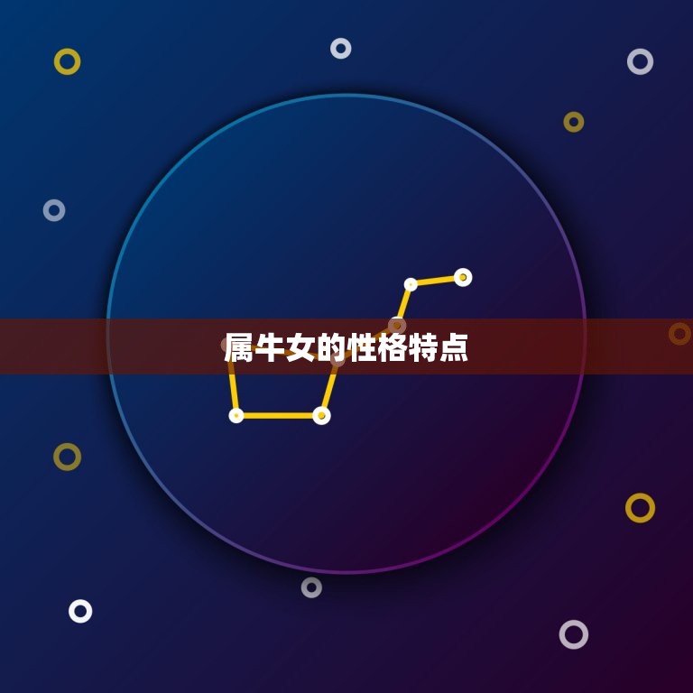 属鸡男喜欢属牛女什么(介绍属牛女性格特点介绍属鸡男心中的理想伴侣)