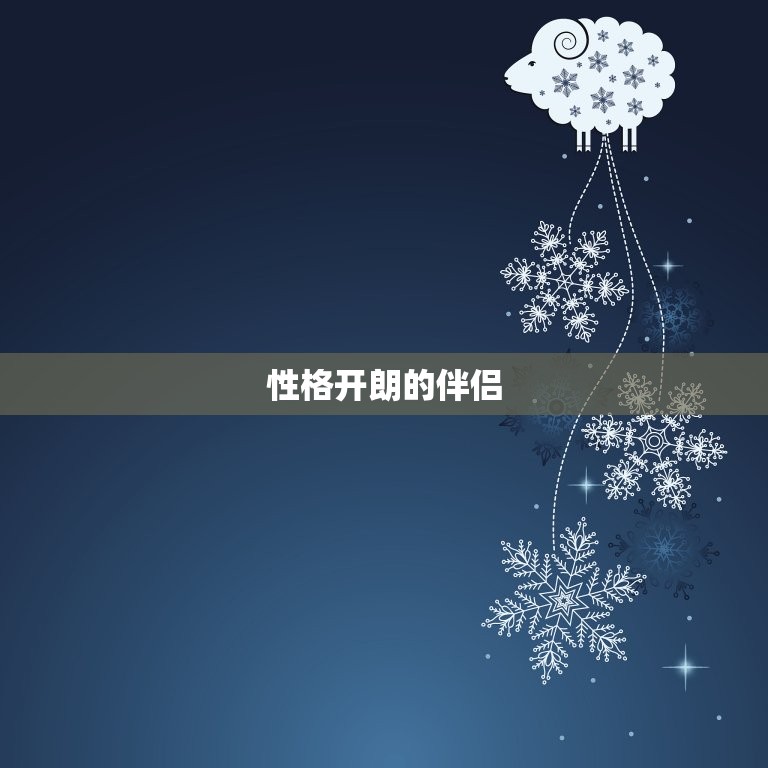 属牛的配偶是什么(如何选择最适合你的伴侣)