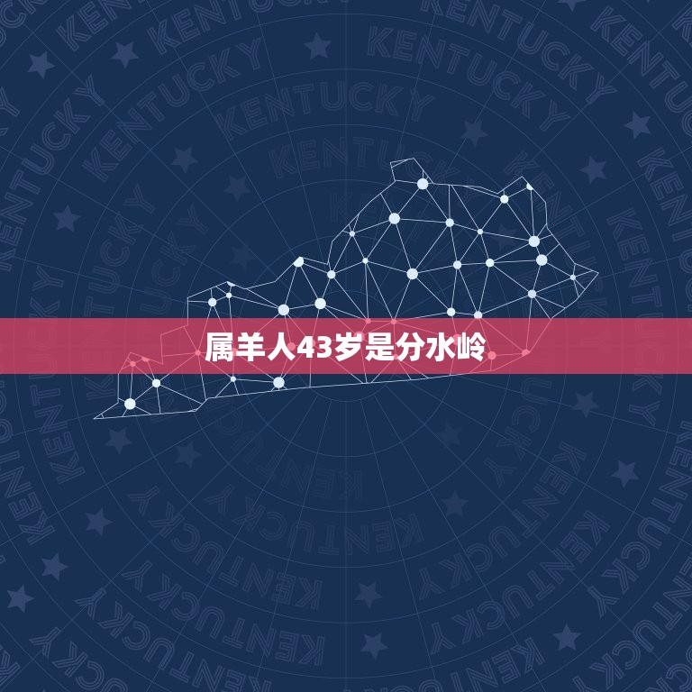 属羊人43岁是分水岭(如何应对人生的转折点)