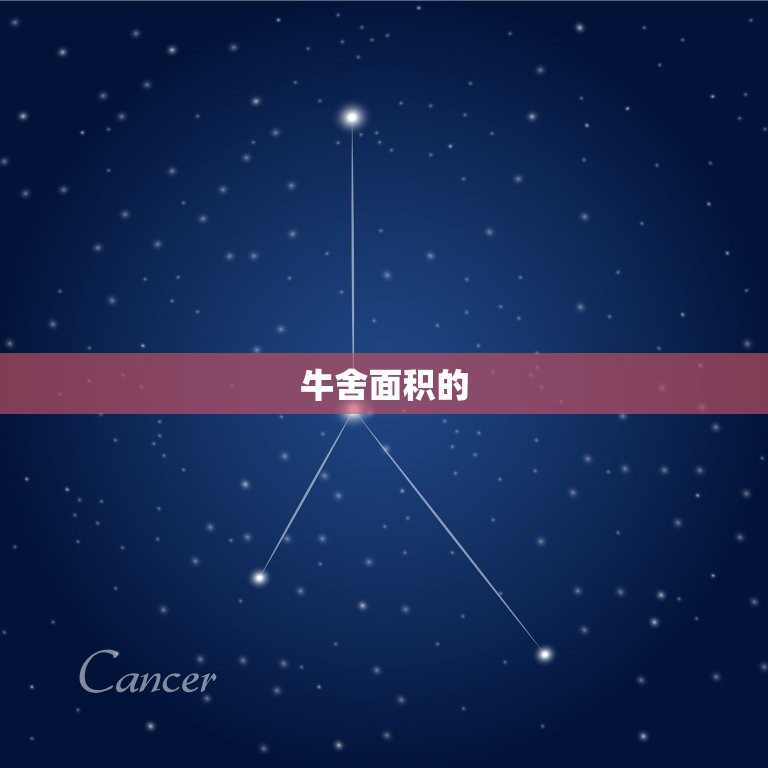 50头牛棚面积约多大(如何计算牛舍面积)