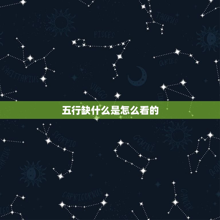 五行缺什么是怎么看的(介绍五行缺失的秘密)