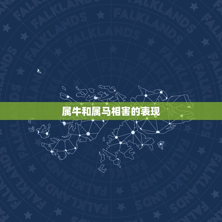 属牛和属马相害怎么破(解决方法大介绍)