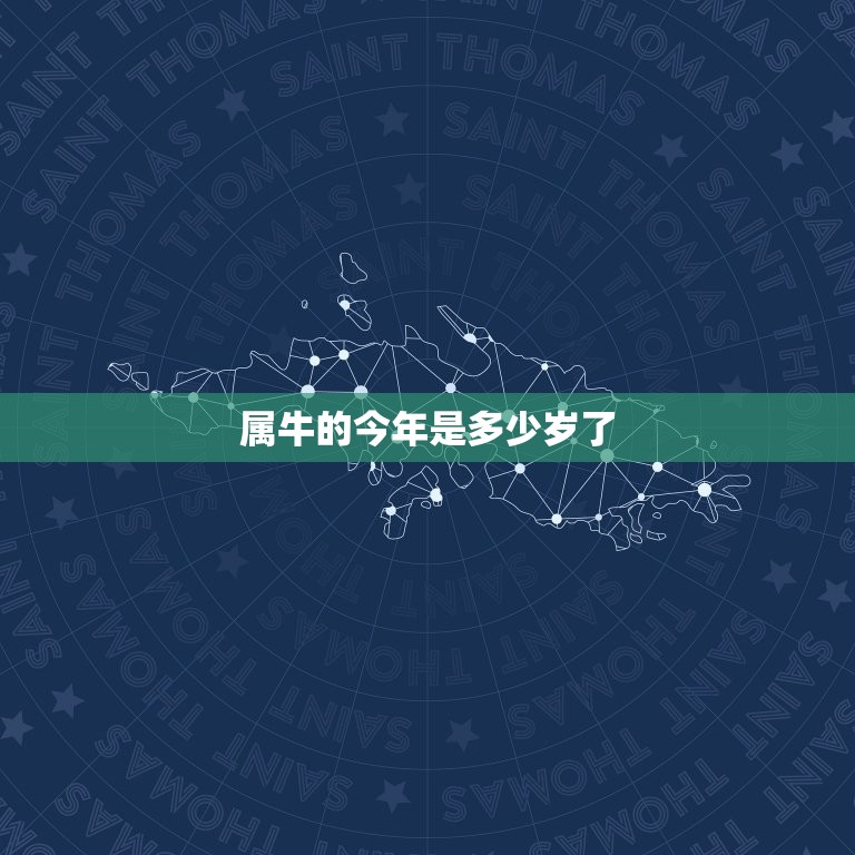 属牛的今年是多少岁了(如何计算属牛人的年龄)