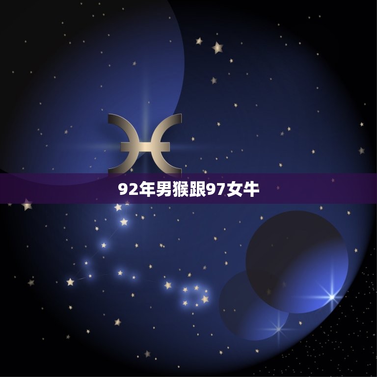 92年男猴跟97女牛(命中注定的爱情)